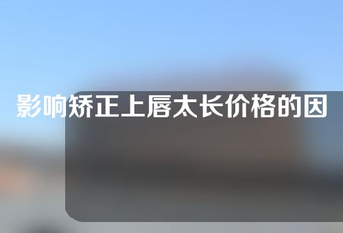 影响矫正上唇太长价格的因素