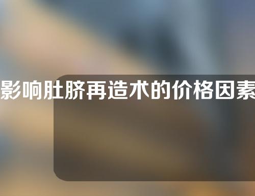 影响肚脐再造术的价格因素