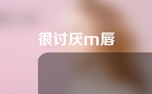 很讨厌m唇
