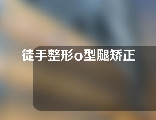 徒手整形o型腿矫正