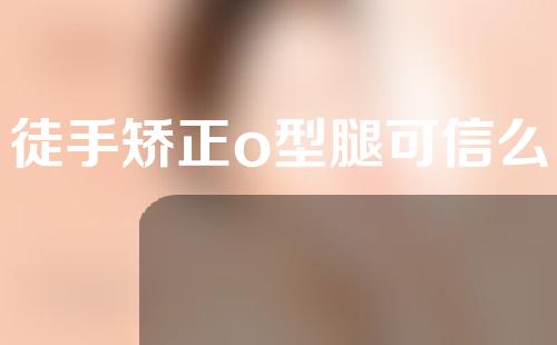 徒手矫正o型腿可信么