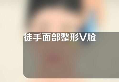 徒手面部整形V脸