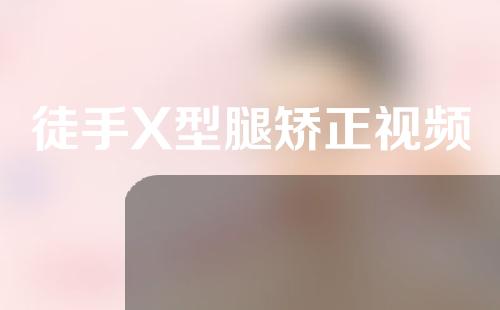 徒手X型腿矫正视频