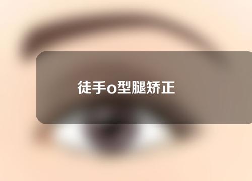 徒手o型腿矫正