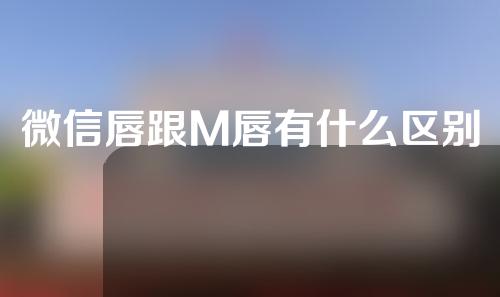 微信唇跟M唇有什么区别