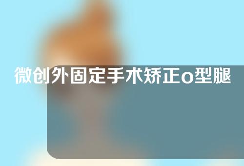 微创外固定手术矫正o型腿