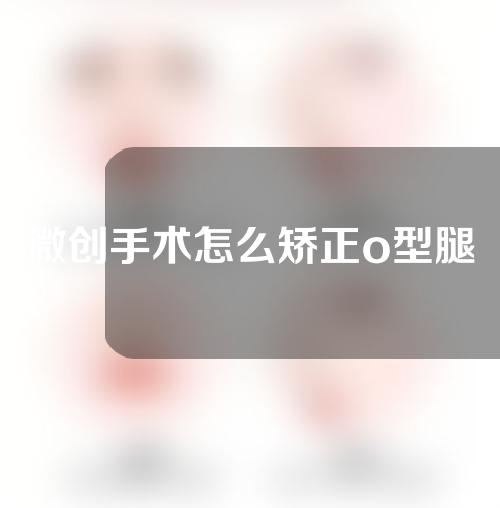 微创手术怎么矫正o型腿