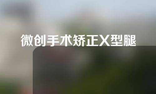 微创手术矫正X型腿