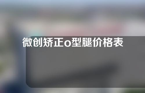 微创矫正o型腿价格表