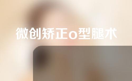 微创矫正o型腿术