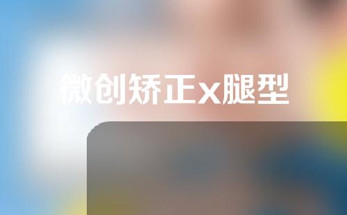 微创矫正x腿型