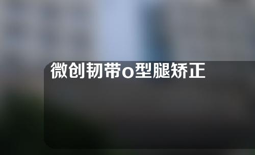 微创韧带o型腿矫正