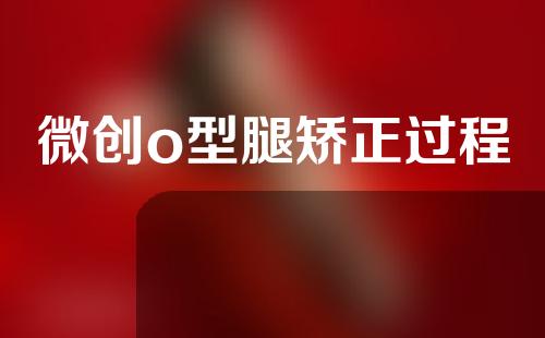 微创o型腿矫正过程