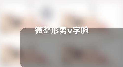 微整形男v字脸