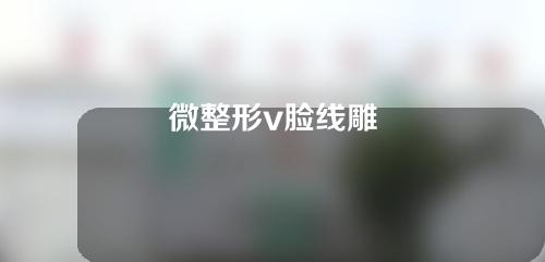 微整形v脸线雕