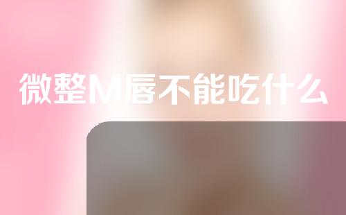 微整M唇不能吃什么