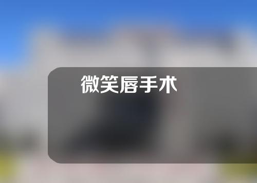 微笑唇手术