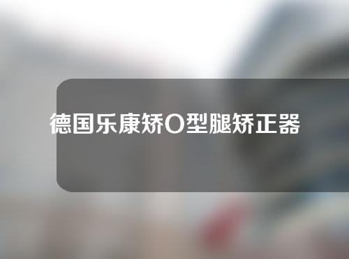 德国乐康矫O型腿矫正器
