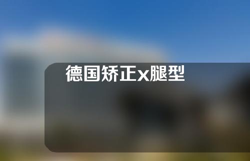 德国矫正x腿型