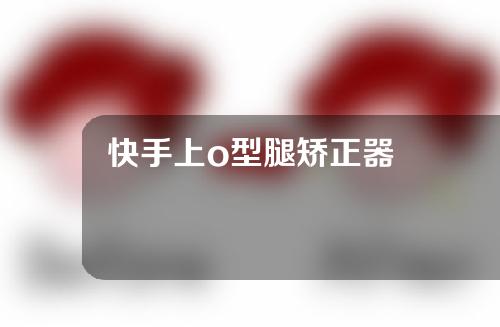 快手上o型腿矫正器