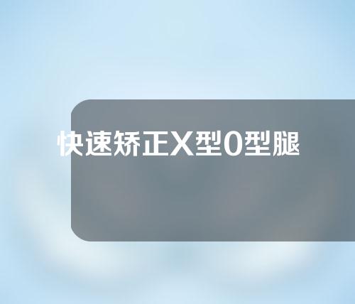 快速矫正X型0型腿