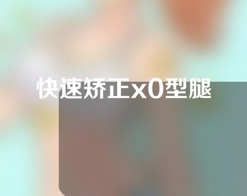 快速矫正x0型腿