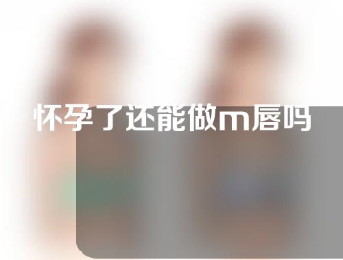 怀孕了还能做m唇吗