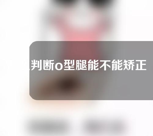 怎么判断o型腿能不能矫正