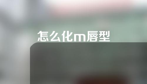 怎么化m唇型