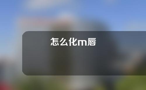 怎么化m唇