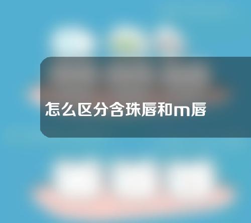 怎么区分含珠唇和m唇