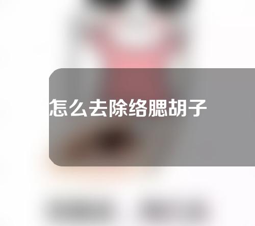 怎么去除络腮胡子