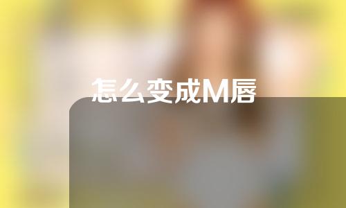怎么变成M唇