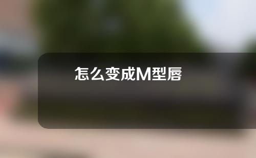 怎么变成M型唇