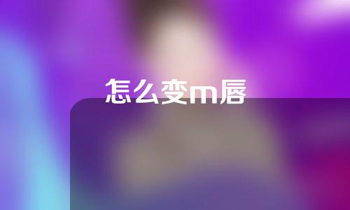 怎么变m唇