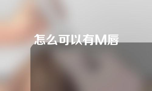 怎么可以有M唇
