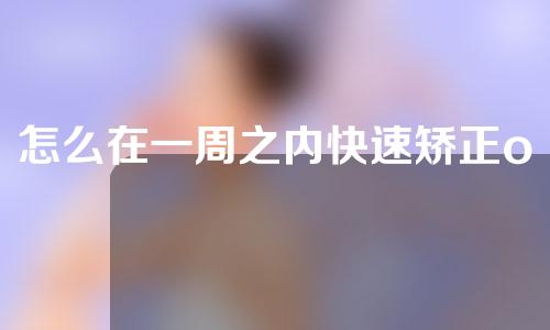 怎么在一周之内快速矫正o型腿
