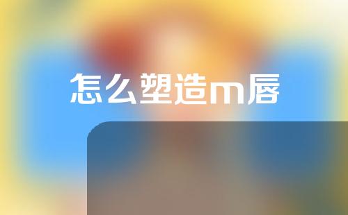 怎么塑造m唇