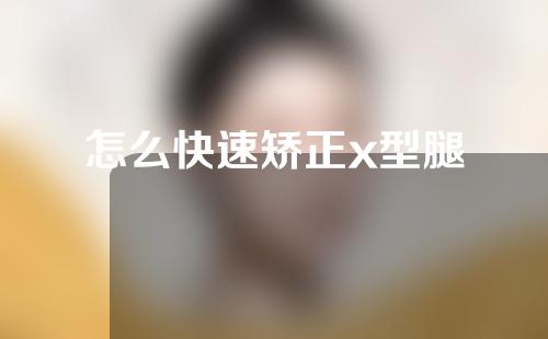 怎么快速矫正x型腿