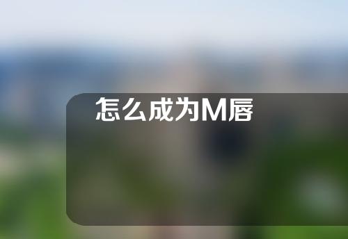 怎么成为M唇