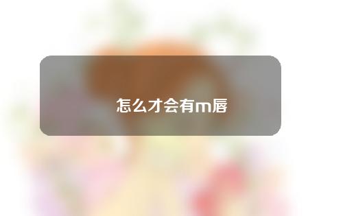 怎么才会有m唇