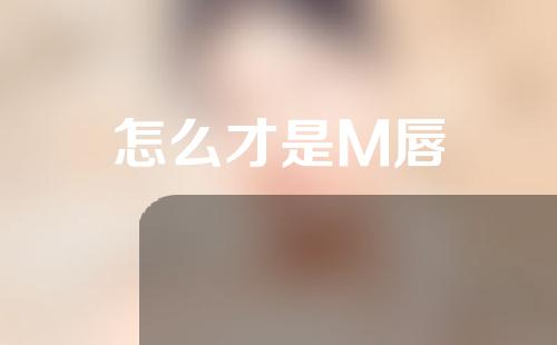 怎么才是M唇