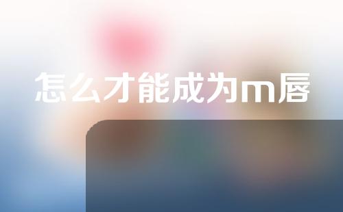 怎么才能成为m唇