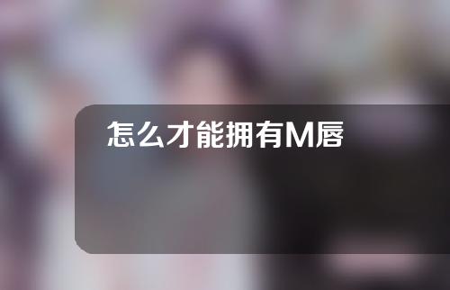 怎么才能拥有M唇