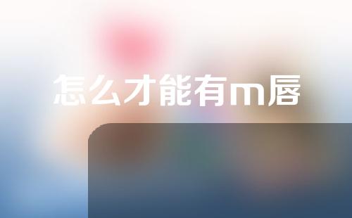 怎么才能有m唇