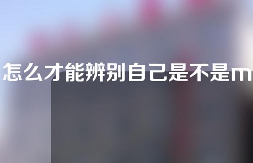 怎么才能辨别自己是不是m唇