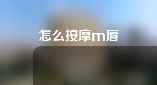 怎么按摩m唇