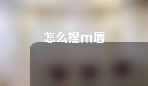 怎么捏m唇
