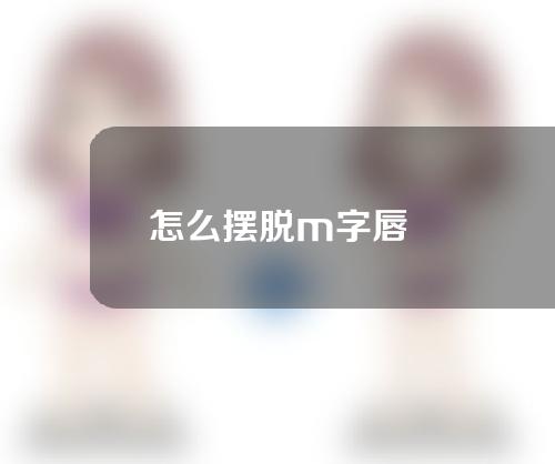 怎么摆脱m字唇