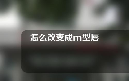 怎么改变成m型唇